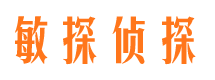 红寺堡敏探私家侦探公司